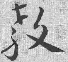 教,孫過庭 ,書法字典